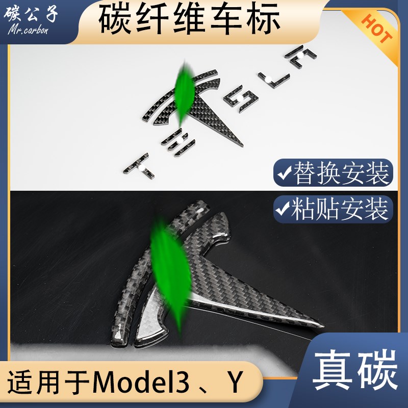 碳公子特斯拉Model3Y真w碳纤维车标前后字母替换粘贴干碳方向盘贴