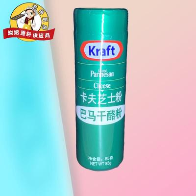 卡夫芝士粉85g 进口帕玛森干酪粉披萨意大利面巴马臣奶酪粉起司粉