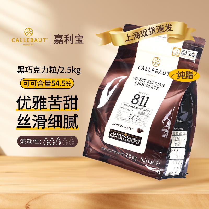 Callebaut 嘉利宝巧克力币54.5%2.5kg比利时进口黑巧克力粒包邮