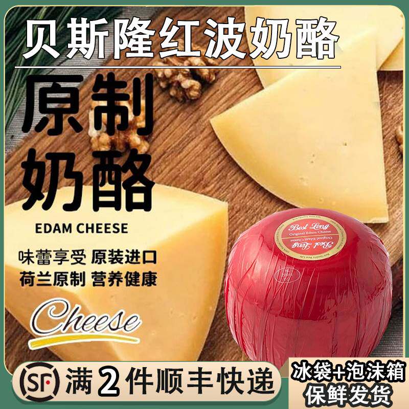 贝斯隆红波奶酪球Edam伊顿干酪荷兰进口原制奶酪即食高钙儿童芝士