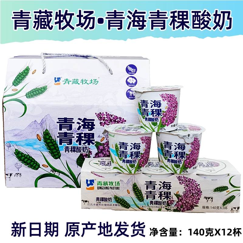 青海青特稞酸奶 西宁产青/藏牧场丁香花青稞粒 风味酸牛4奶10克杯