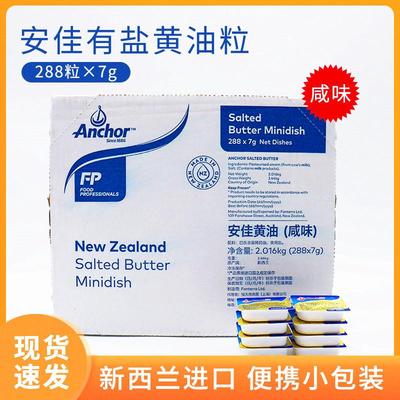 Anchor安佳有盐含盐黄油粒7g*288粒 牛油粒 烘焙原料 整箱包邮