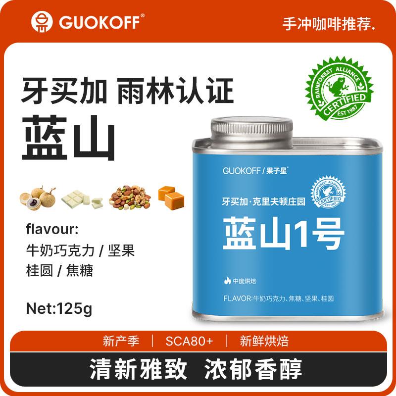 guokoff果子星牙买加蓝山1号雨林认证中烘焙单品手冲咖啡豆现磨粉