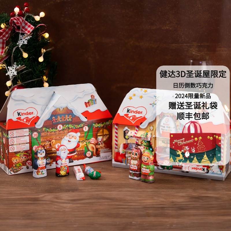 德国进口Kinder健达圣诞巧克力3D盲盒奇趣蛋圣诞屋子大礼盒送礼物