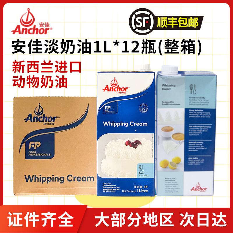 信冉-安佳淡奶油1L*12盒動物裱花稀蛋糕家用烘焙蛋撻順豐包郵