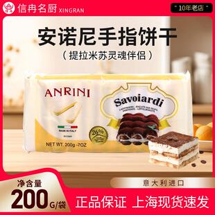 安诺尼手指饼干意文200g意大利进口提拉米苏材料蛋糕围边烘焙原料