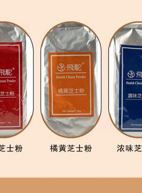 台湾飞驼橘黄芝士粉乳酪粉1kg 橙黄色奶酪粉披萨蛋糕饼干烘焙原料