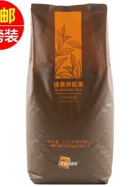 捷荣T001茶5磅捷荣拼配茶锡兰西冷红茶港式丝袜奶茶精选红茶2270g