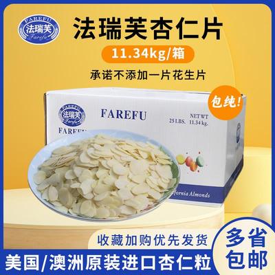 法瑞芙杏仁粉扁桃仁片11.34kg巴旦木金山杏仁片烘焙适用商用材料