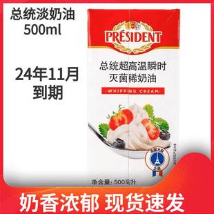 总统淡奶油500ml 法国进口稀奶油忌廉蛋糕裱花慕斯 烘焙原料