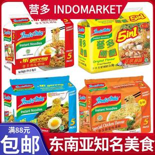 港版印尼INDOMIE营多面原味传统捞面炒面汤面instant noodles多味