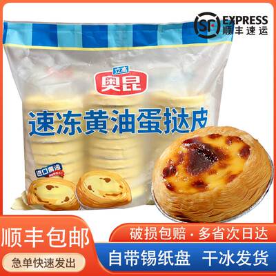 奥昆速冻黄油蛋挞皮精装2103立高带锡纸托家用烘焙207葡挞液商用