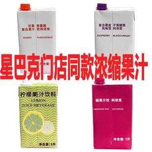 星巴克冰摇茶同款果汁黑醋栗覆盆子芒果西番莲治柠檬汁桃汁桃果肉