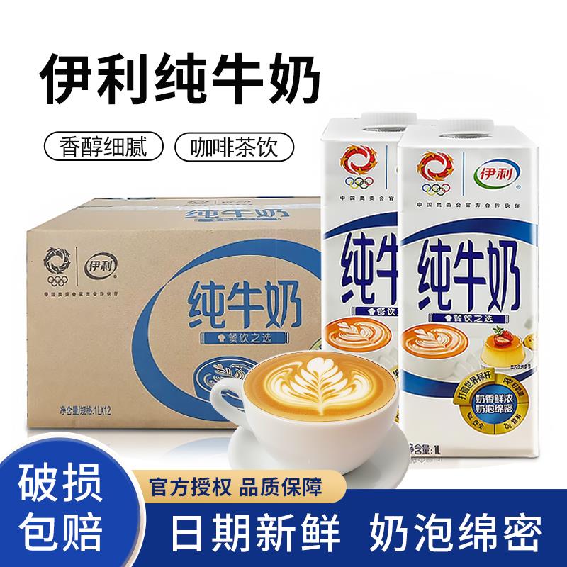 伊利纯牛奶1Ll升整箱烘焙商用大盒装早餐全脂牛乳咖啡奶茶店专用