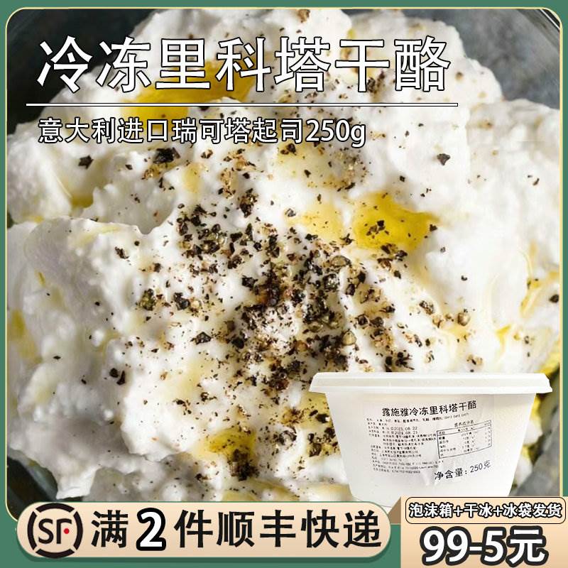 意大利露施雅里科塔Ricotta水牛奶乳清奶酪250g瑞可塔cheese干酪