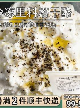 意大利露施雅里科塔Ricotta水牛奶乳清奶酪250g瑞可塔cheese干酪