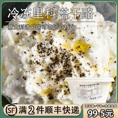 意大利露施雅里科塔Ricotta水牛奶乳清奶酪250g瑞可塔cheese干酪