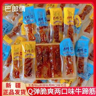 巴郎情五香味麻辣味牛蹄筋即食下酒菜独立包装办公追剧休闲小零食