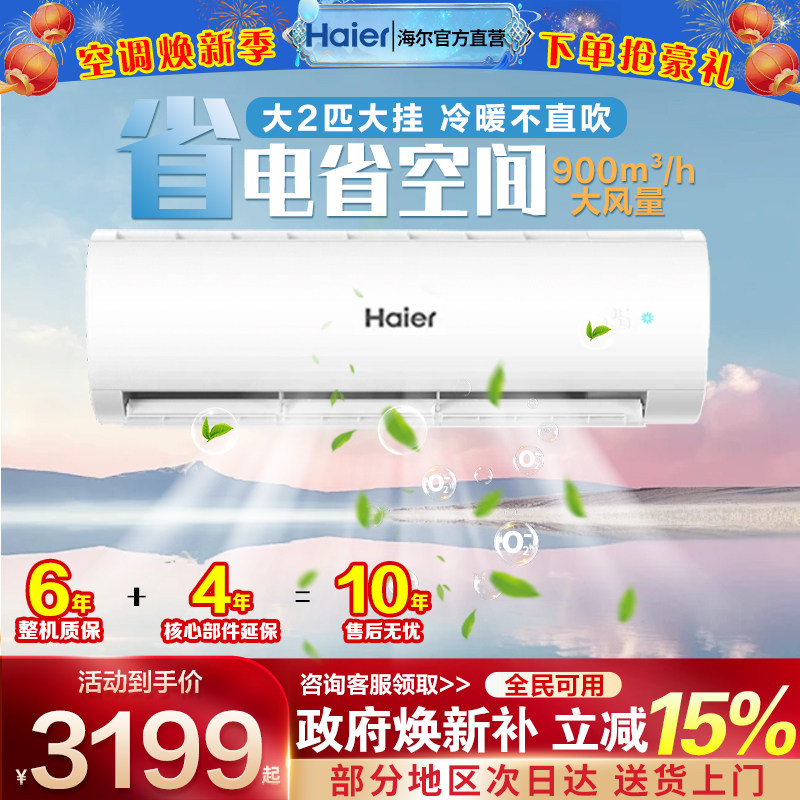 海尔空调一级能效家用挂机2/3匹变频壁挂式卧室冷暖P家电政府补贴