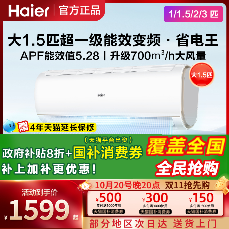 海尔挂机1.5/2/1/3匹空调1级变频