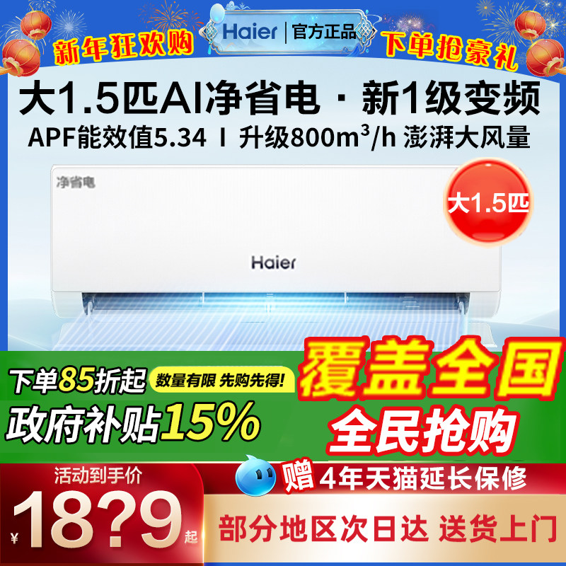 海尔空调1.5匹家用一级能效挂机卧室冷暖壁挂式变频P家电政府补贴