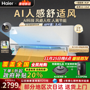 海尔麦浪舒适风空调大1匹AI人感防直吹卧室挂机空调一级能效26E2