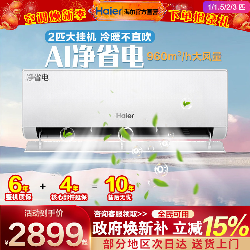 海尔空调家用挂机一级能效1.5匹壁挂式1P变频2/3匹卧室冷暖机省电