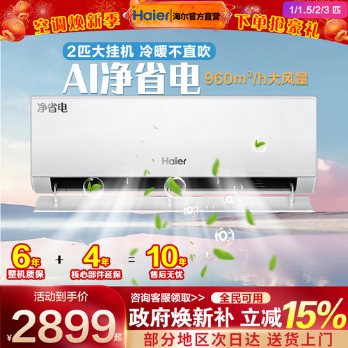 海尔空调挂机一级能效咨询更划算