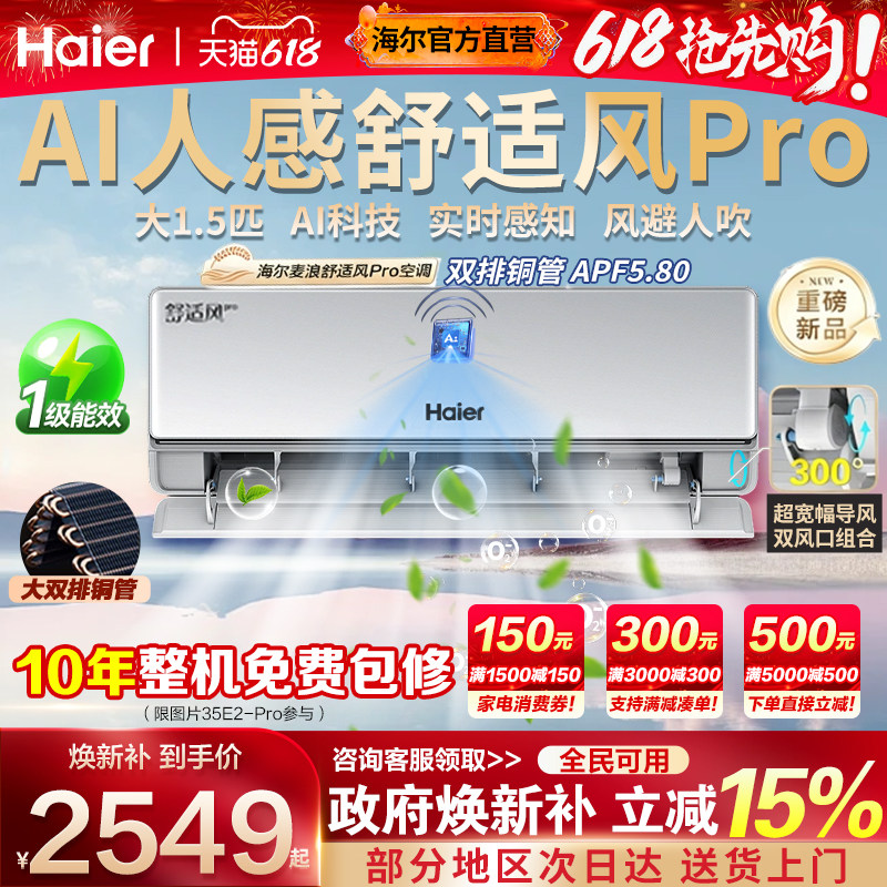 海尔空调1.5匹一级能效家用挂机壁挂式变频卧室冷暖舒适风Pro3