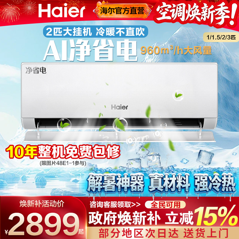 海尔空调家用挂机一级能效1.5匹壁挂式1P变频2/3匹卧室冷暖机