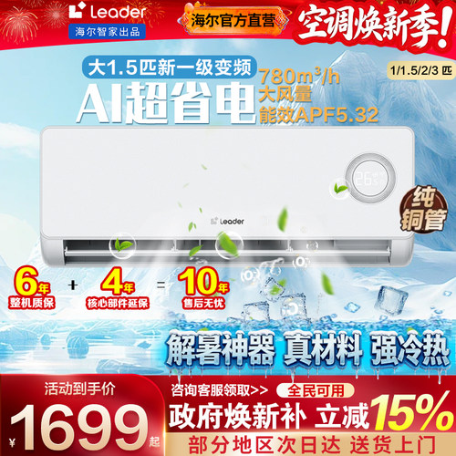 海尔空调一级能效家用统帅挂机