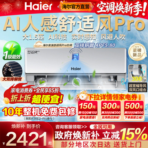 海尔空调1.5匹挂机舒适风Pro35E2