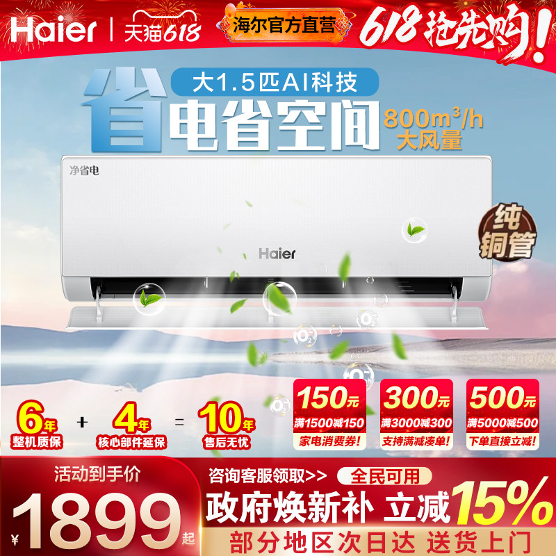 海尔空调1.5匹家用一级能效挂机卧室冷暖壁挂式变频P家电政府补贴