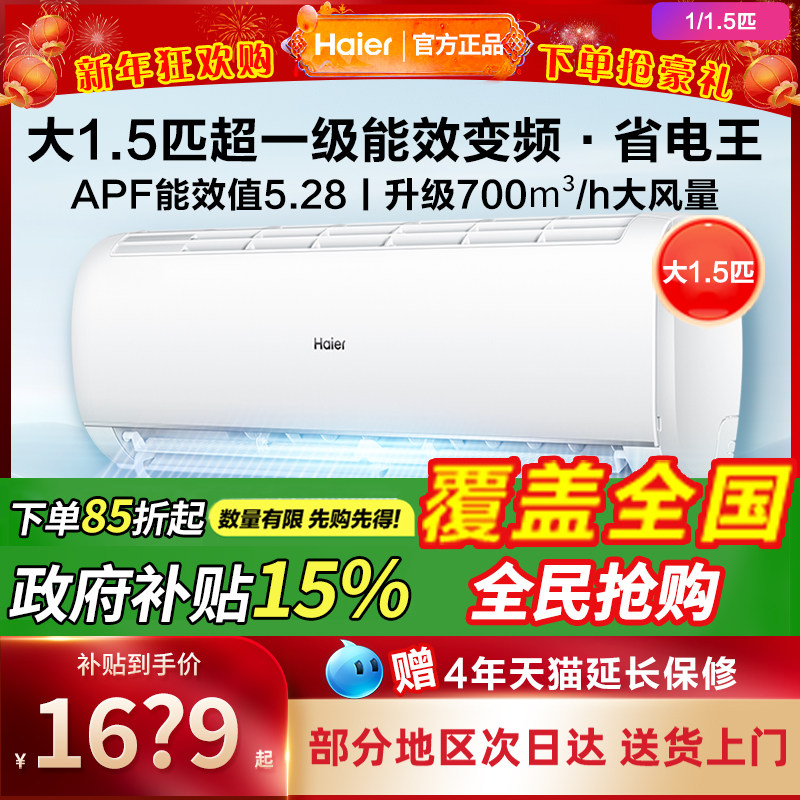 海尔出品空调1.5匹一级能效家用壁挂式统帅挂机1匹出租屋用冷暖机