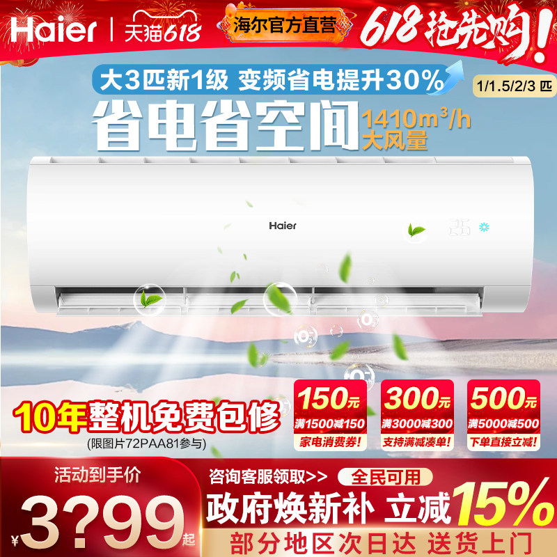 海尔家用空调壁挂式1.5匹一级能效1P挂机2/3匹变频省电卧室冷