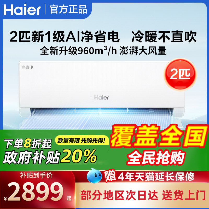 海尔空调家用挂机一级能效1.5匹壁挂式1P变频2/3匹卧室冷暖机