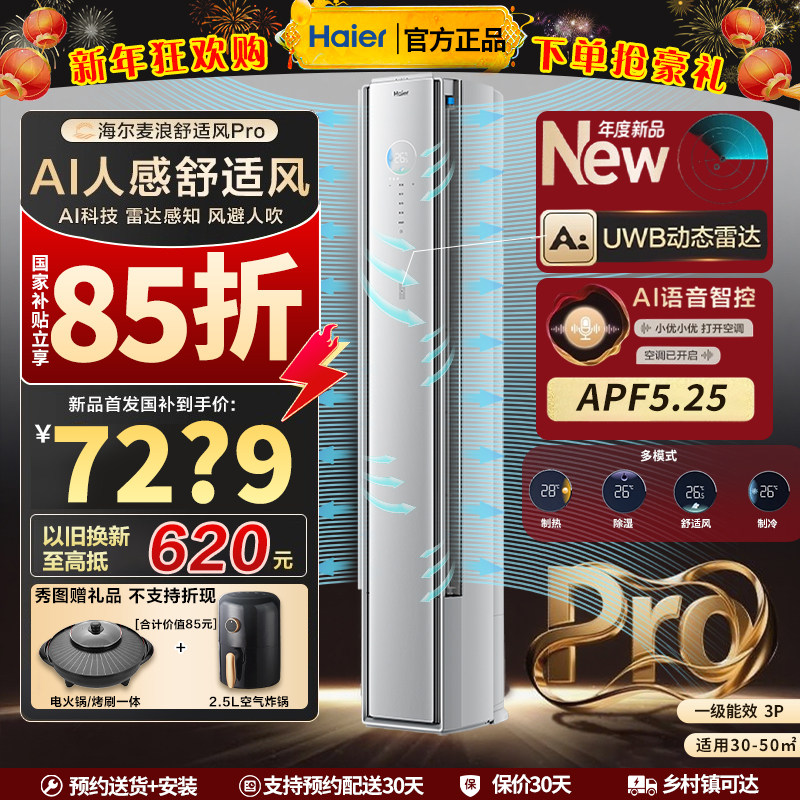 海尔空调舒适风麦浪Pro家用3匹新一级能效柜机落地式变频官方72E2