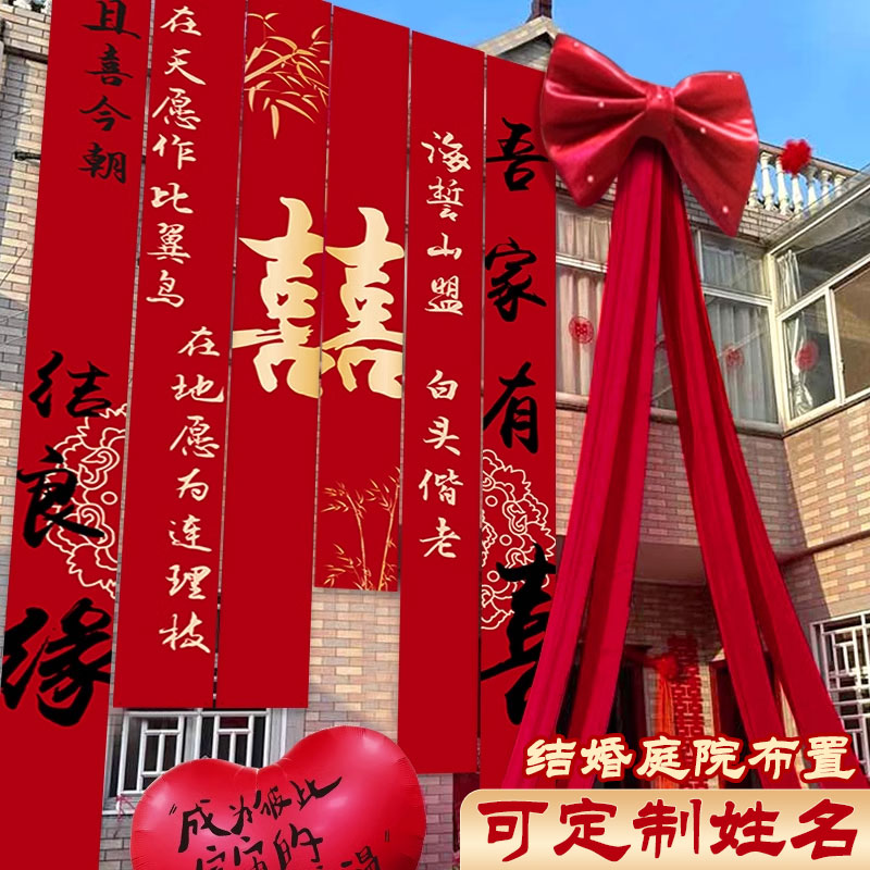 农村结婚布置蝴蝶结庭院院子装饰婚礼婚房套装帆布条挂布自建房屋
