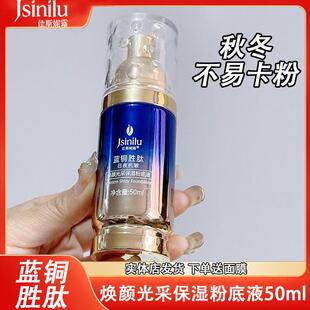 佳斯妮露蓝铜胜肽焕颜光采保湿粉底液BB霜遮瑕提亮不易脱妆隔离霜