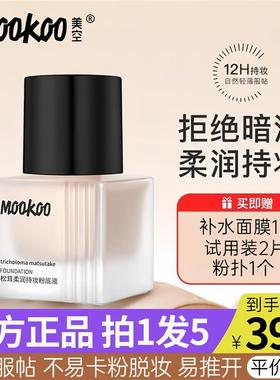 MOOKOO美空粉底液松茸柔润持妆粉底液女BB霜养肤保湿遮瑕不易脱妆