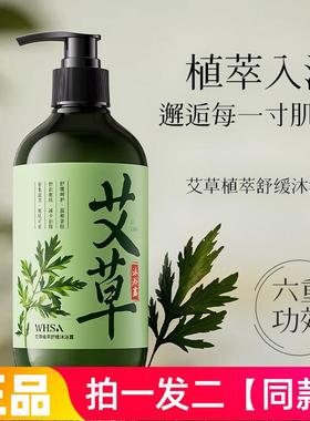 两瓶正品WHSA艾草植萃舒缓沐浴露清洁控油保湿滋养舒缓护肤洗澡液