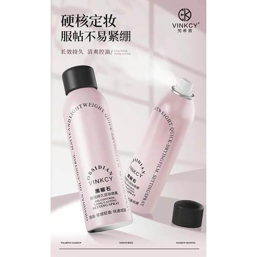 黑曜石控油持久定妆喷雾120ml 成膜定妆 多重保湿