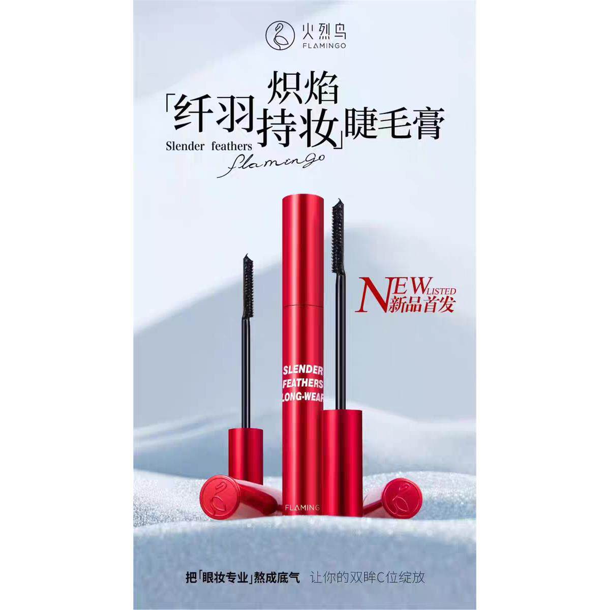火烈鸟纤长睫毛膏二合一纤长卷翘睫毛膏新款立体定型不易晕染