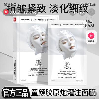 SXCs素秀臣氏童颜胶原炮沁透灌注面膜官方舰旗店抗皱紧致淡化细纹