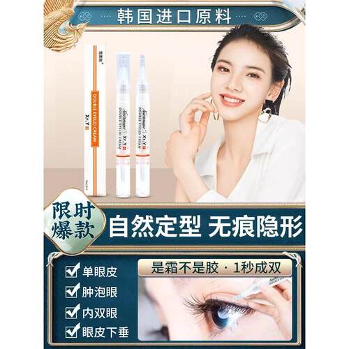 双眼皮定型霜，无痕迹，隐形，天然半永久神器，速干，持久，防水
