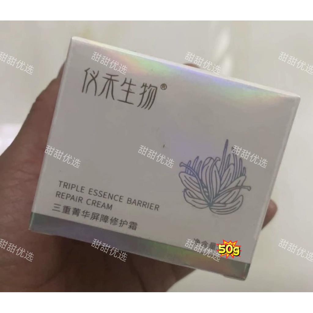 正品仪禾生物三重菁华屏障修护霜保湿修护干皮敏皮藏红花舒缓50g