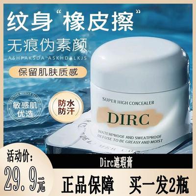 dirc高清明净遮瑕膏不卡粉不脱妆防汗遮黑眼痘印遮盖斑点脸部修颜