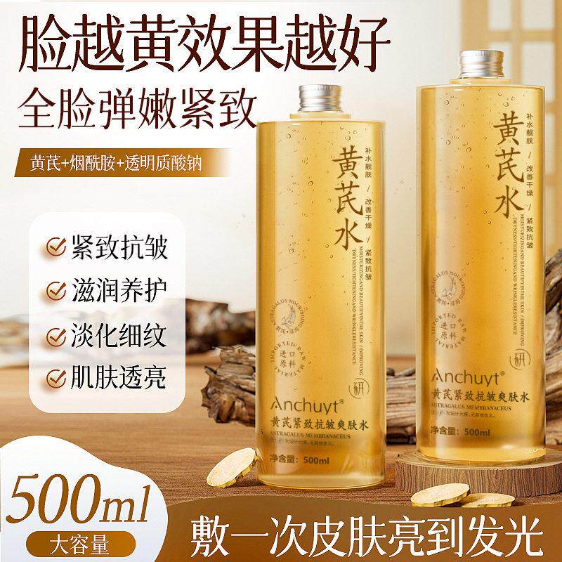 研春堂黄芪紧致抗皱爽肤水  淡化细纹滋润补水提亮肤色黄芪精华水