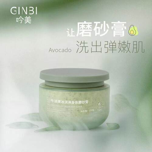 吟美牛油果身体磨砂膏清洁温和控油去角质沐浴磨砂膏工厂直销