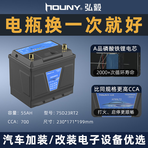 houny弘毅12v磷酸铁锂汽车锂电池小轿车启停蓄电池车用启动电瓶